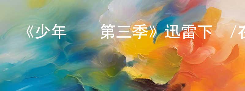 陳繼剛發布《少年間諜第三季》迅雷下載/在線觀看-犯罪歷史-美劇天堂